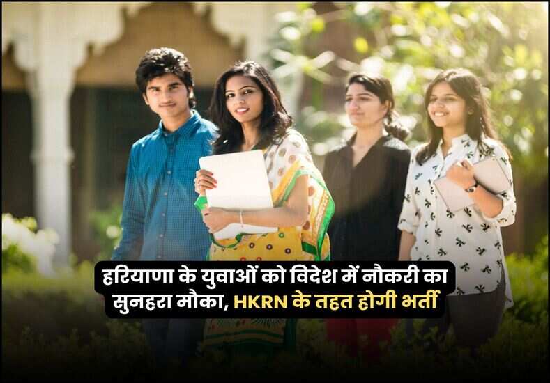 हरियाणा के युवाओं को विदेश में नौकरी का सुनहरा मौका, HKRN के तहत होगी भर्ती