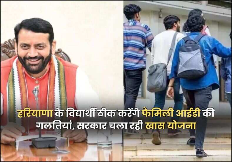 हरियाणा के विद्यार्थी ठीक करेंगे फैमिली आईडी की गलतियां, सरकार चला रही खास योजना