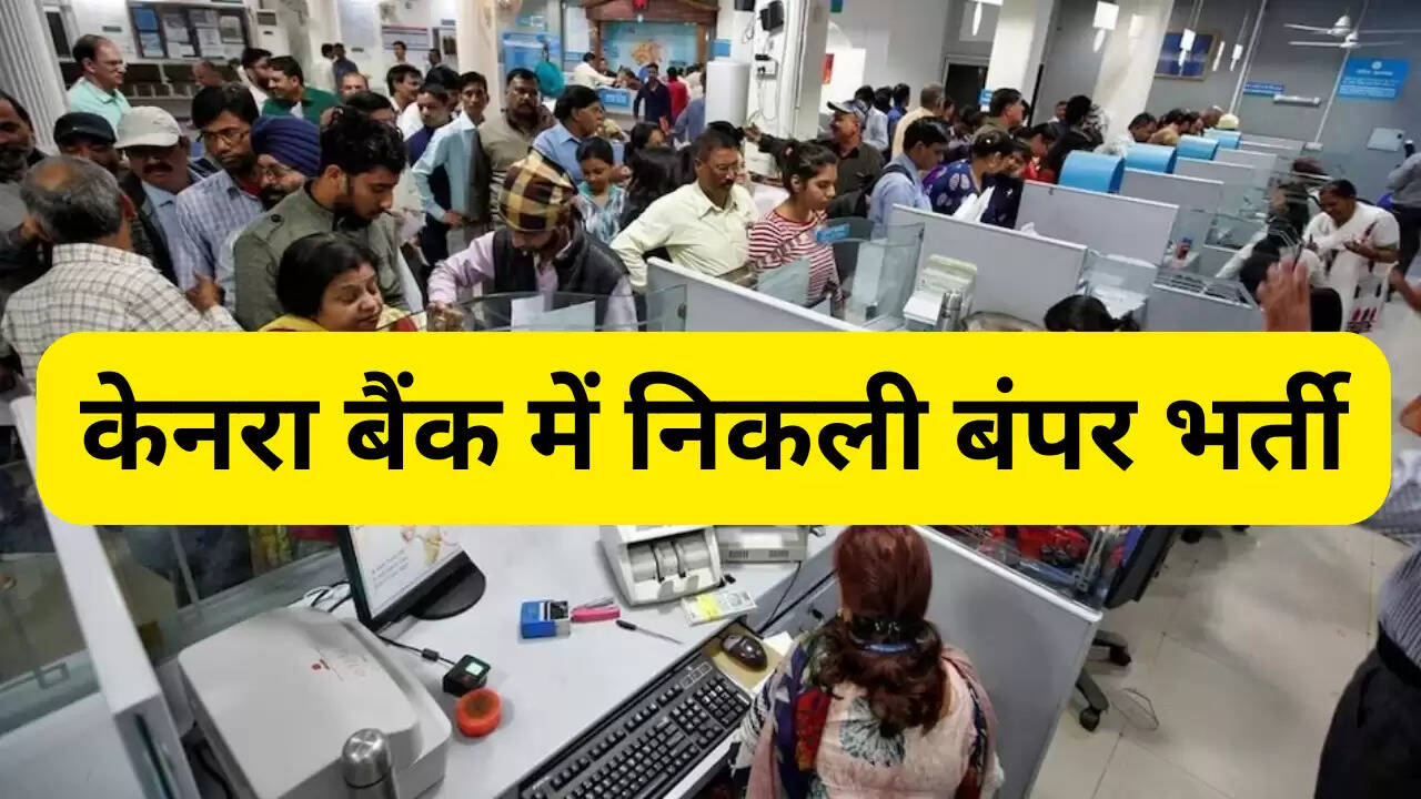 Canara Bank Recruitment 2025: बैंक में निकली हजारों पदों पर भर्ती, किया नोटिस जारी पढ़िए पूरी खबर