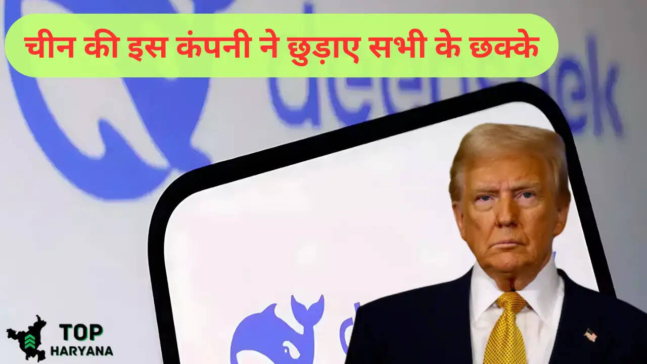 DeepSeek AI: चीन की इस कंपनी ने छुड़ाए सभी के छक्के, चारों तरफ हो रही है इसकी चर्चा, टेंशन में Trump