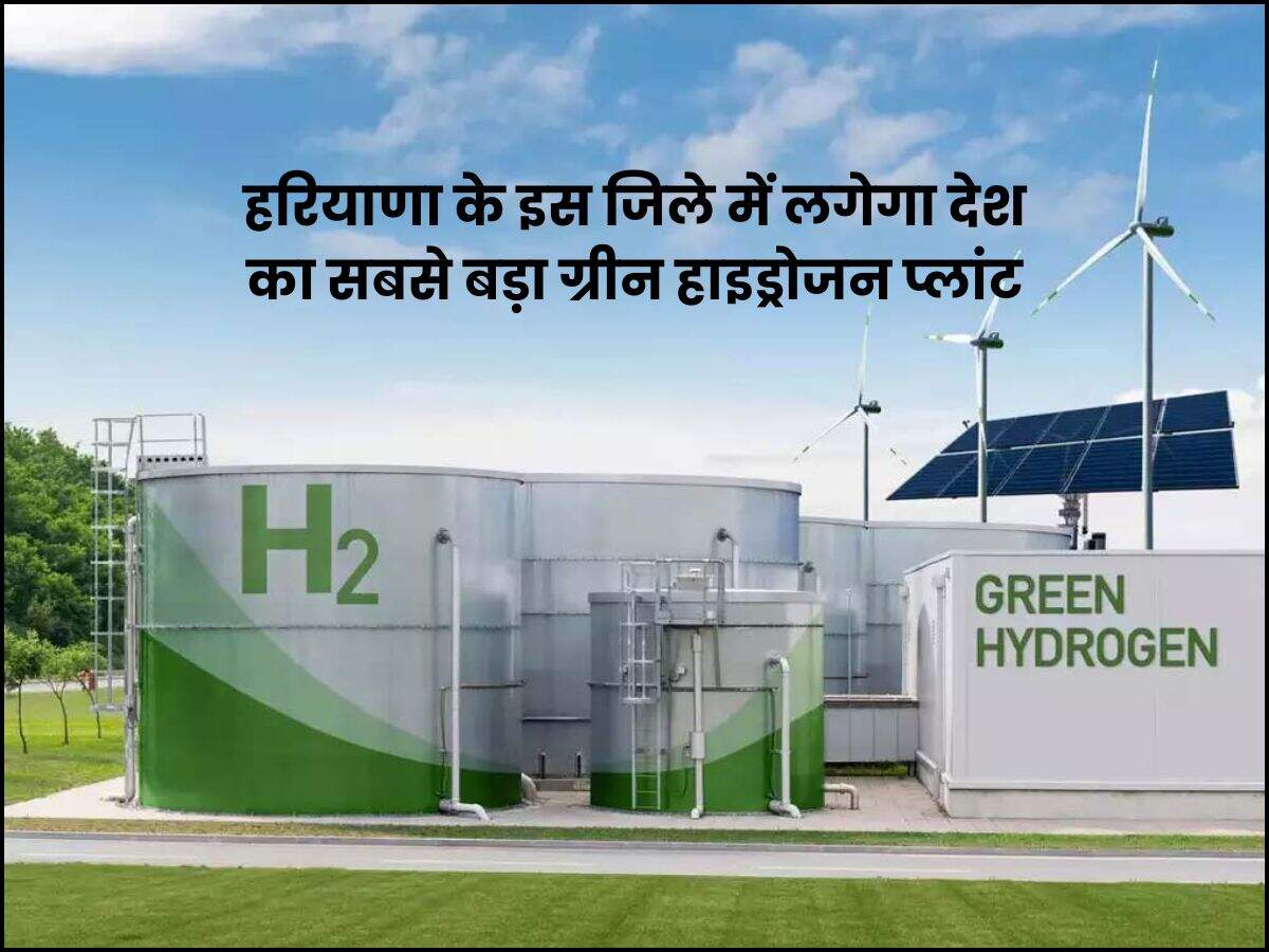 हरियाणा के इस जिले में लगेगा देश का सबसे बड़ा ग्रीन हाइड्रोजन प्लांट