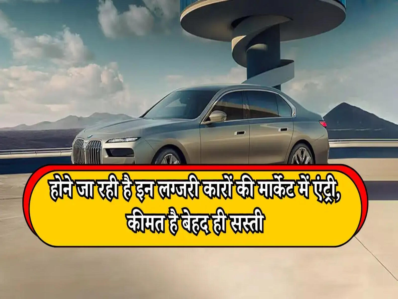Upcoming Electric Cars: होने जा रही है इन लग्जरी कारों की मार्केट में एंट्री, कीमत है बेहद ही सस्ती