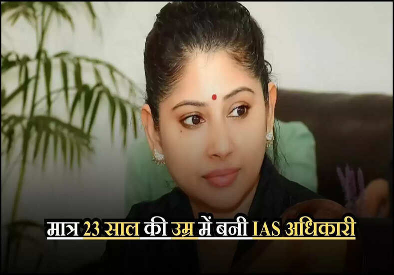मात्र 23 साल की उम्र में बनी IAS अधिकारी