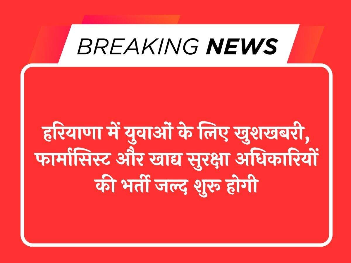 हरियाणा में युवाओं के लिए खुशखबरी, फार्मासिस्ट और खाद्य सुरक्षा अधिकारियों की भर्ती जल्द शुरू होगी