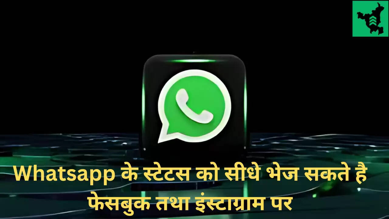 WhatsApp Feature: Whatsapp के स्टेटस को सीधे भेज सकते है फेसबुक तथा इंस्टाग्राम पर, जानें किस प्रकार करें शेयर