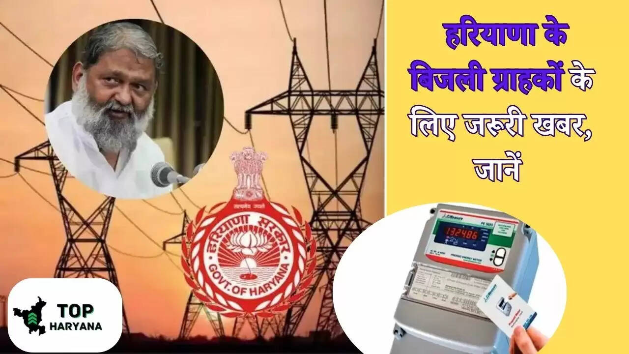 Haryana News: हरियाणा के बिजली ग्राहकों के लिए जरूरी खबर, जानें अपडेट