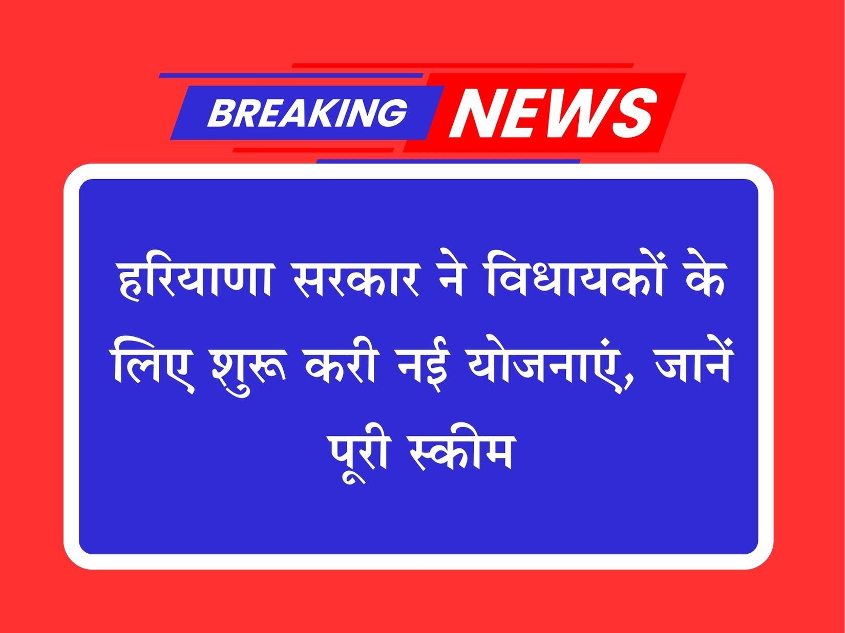 हरियाणा सरकार ने विधायकों के लिए शुरू करी नई योजनाएं, जानें पूरी स्कीम