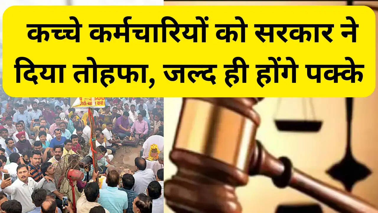Haryana Employees News: कच्चे कर्मचारियों को सरकार ने दिया तोहफा, जल्द ही होंगे पक्के पढ़िए पूरी खबर