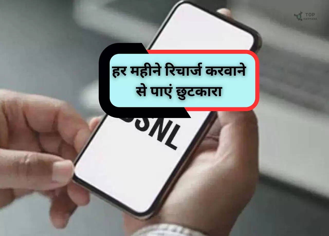 BSNL Recharge Plan: हर महीने रिचार्ज करवाने से पाएं छुटकारा, 1 साल की वैलिडिटी का सबसे सस्ता प्लान