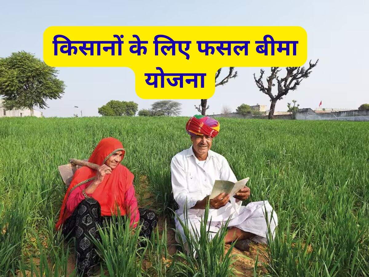 किसानों के लिए फसल बीमा योजना, एक सुरक्षित विकल्प