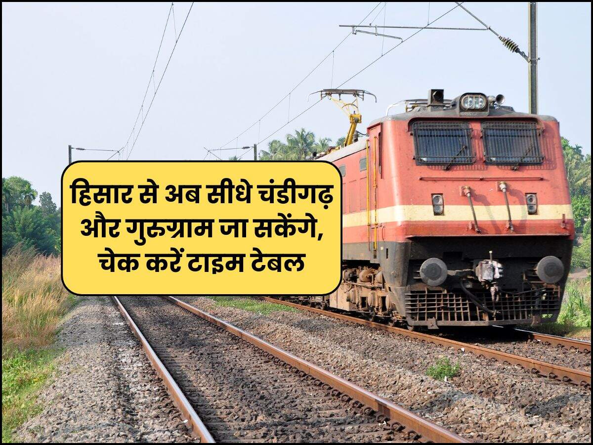 हिसार से अब सीधे चंडीगढ़ और गुरुग्राम जा सकेंगे, चेक करें टाइम टेबल
