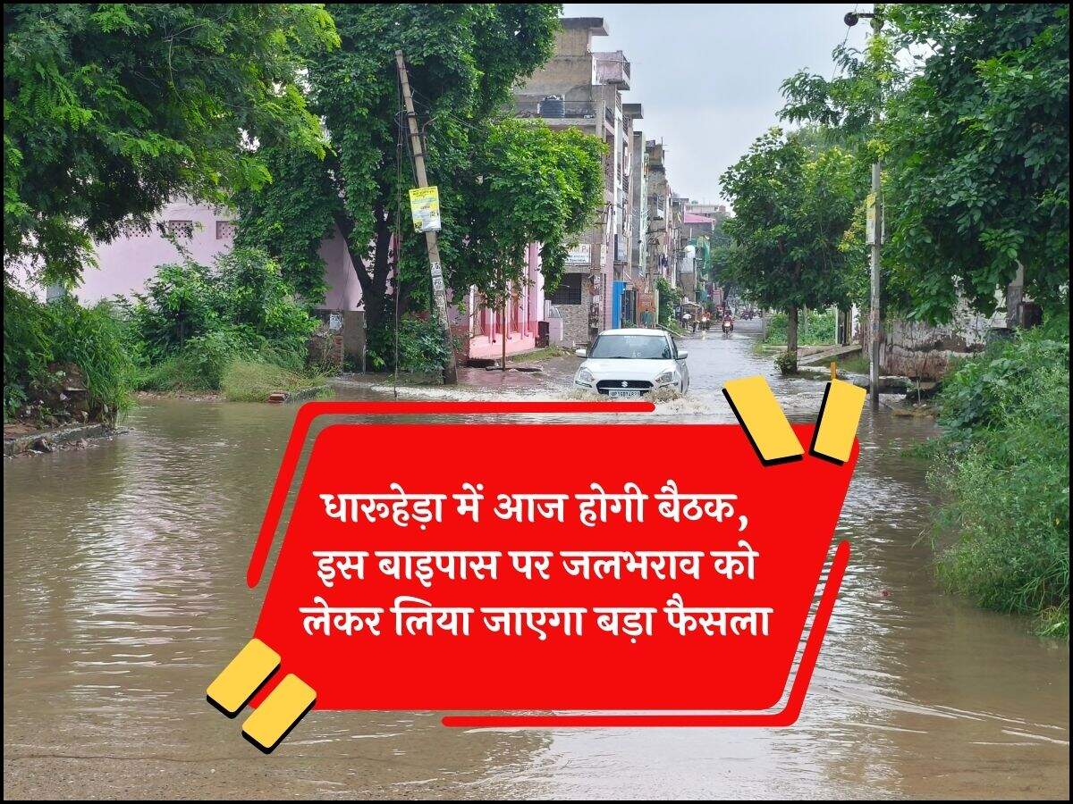 धारूहेड़ा में आज होगी बैठक, इस बाइपास पर जलभराव को लेकर लिया जाएगा बड़ा फैसला