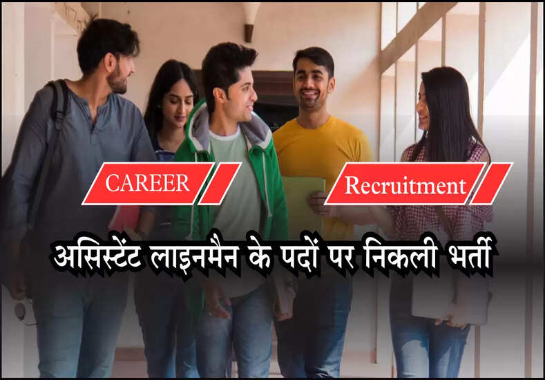 असिस्टेंट लाइनमैन के पदों पर निकली भर्ती