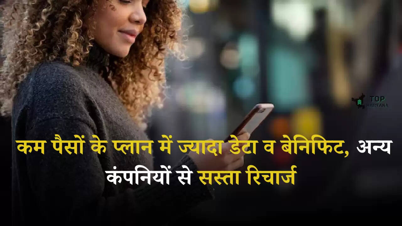 Jio Recharge Plans: कम पैसों के प्लान में ज्यादा डेटा व बेनिफिट, अन्य कंपनियों से सस्ता रिचार्ज, जानें खबर