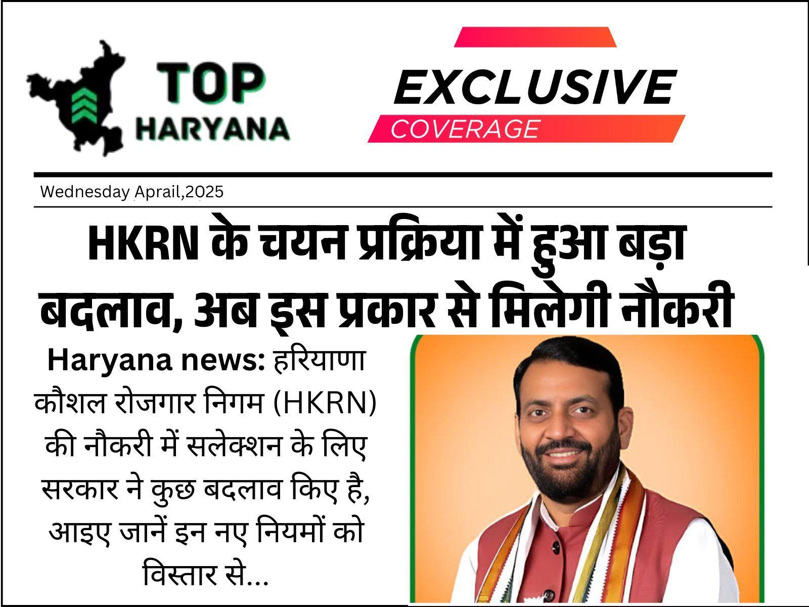 Haryana news: हरियाणा कौशल रोजगार निगम (HKRN) की नौकरी में सलेक्शन के लिए सरकार ने कुछ बदलाव किए है, आइए जानें इन नए नियमों को विस्तार से...