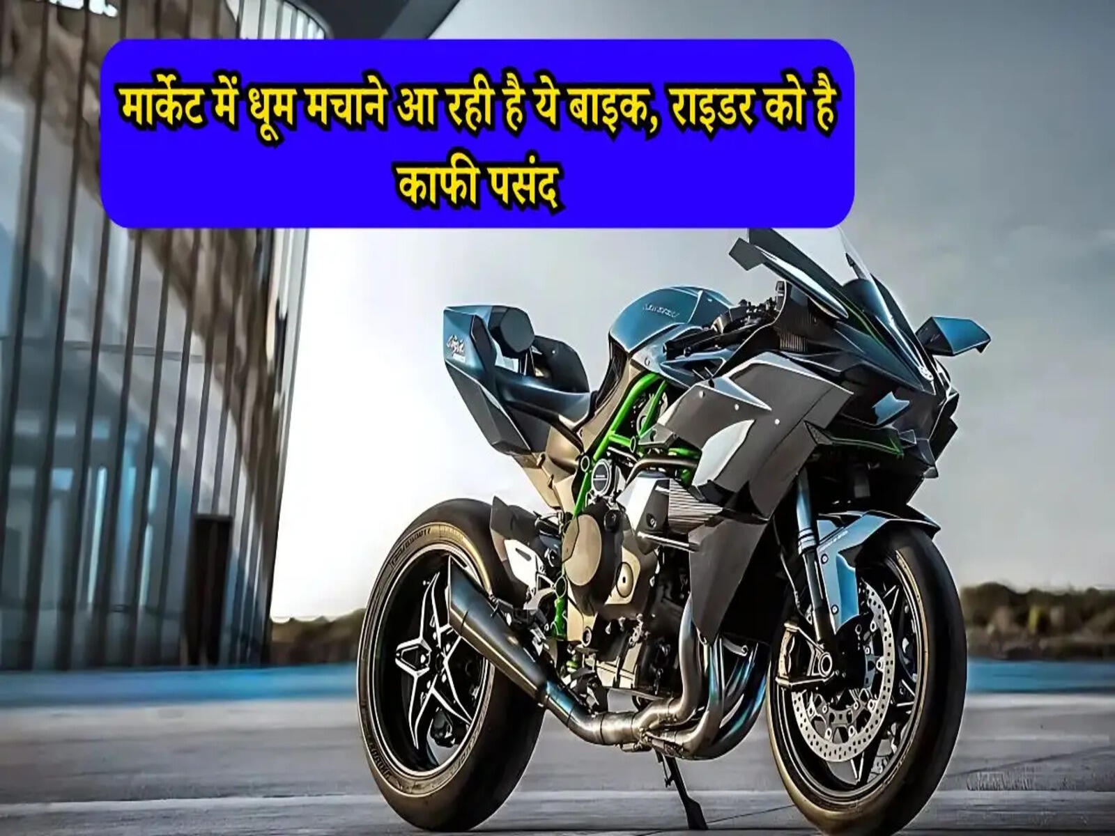 Kawasaki Ninja: मार्केट में धूम मचाने आ रही है ये बाइक, राइडर को है काफी पसंद