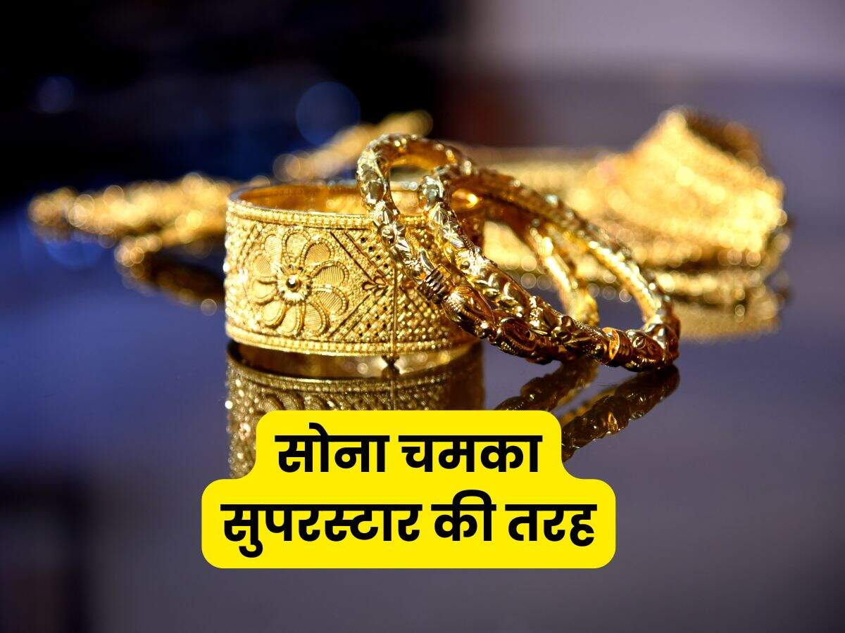 सोना चमका सुपरस्टार की तरह
