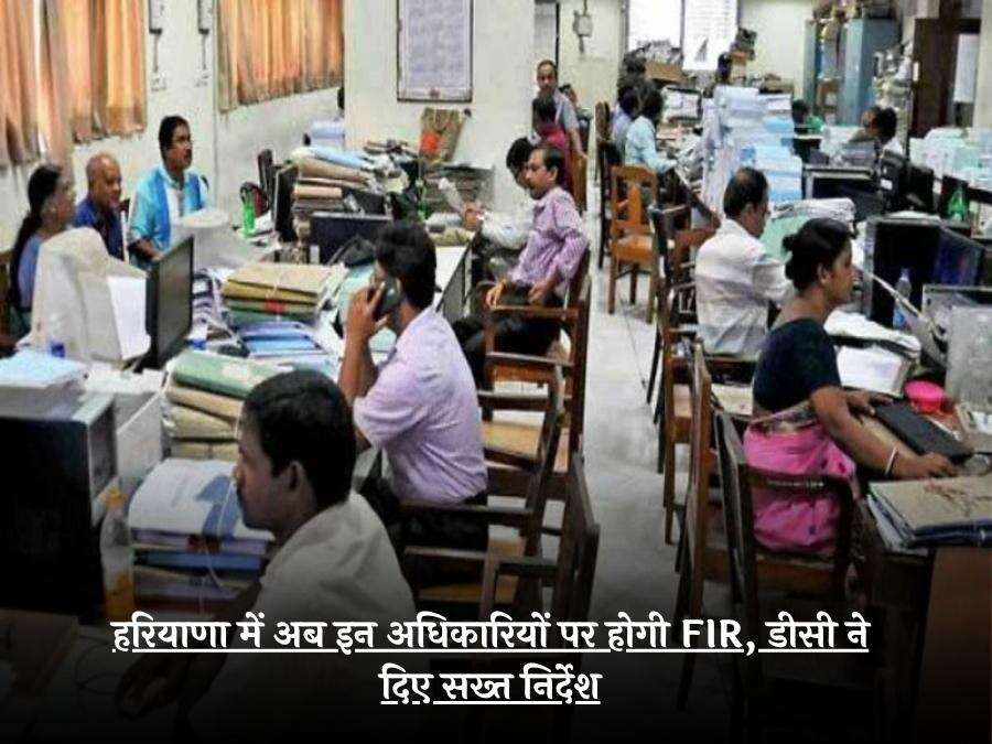 हरियाणा में अब इन अधिकारियों पर होगी FIR, डीसी ने दिए सख्त निर्देश