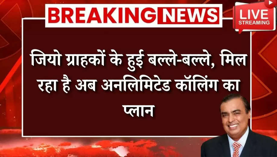 Jio Unlimited Plan: जियो ग्राहकों के हुई बल्ले-बल्ले, मिल रहा है अब अनलिमिटेड कॉलिंग का प्लान