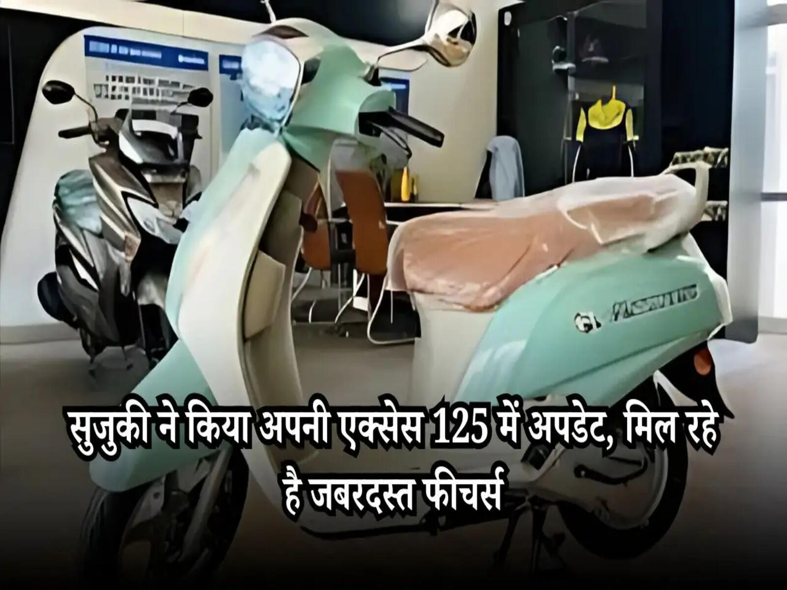 Suzuki Access: सुजुकी ने किया अपनी एक्सेस 125 में अपडेट, मिल रहे है जबरदस्त फीचर्स