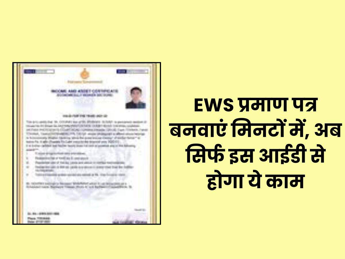 EWS प्रमाण पत्र बनवाएं मिनटों में, अब सिर्फ इस आईडी से होगा ये काम