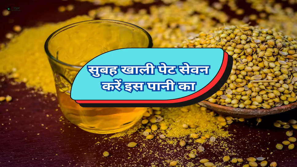 Health Tips: सुबह खाली पेट सेवन करें इस पानी का, घी से भी अधिक ताकत देगा, दिखेंगे जवान 