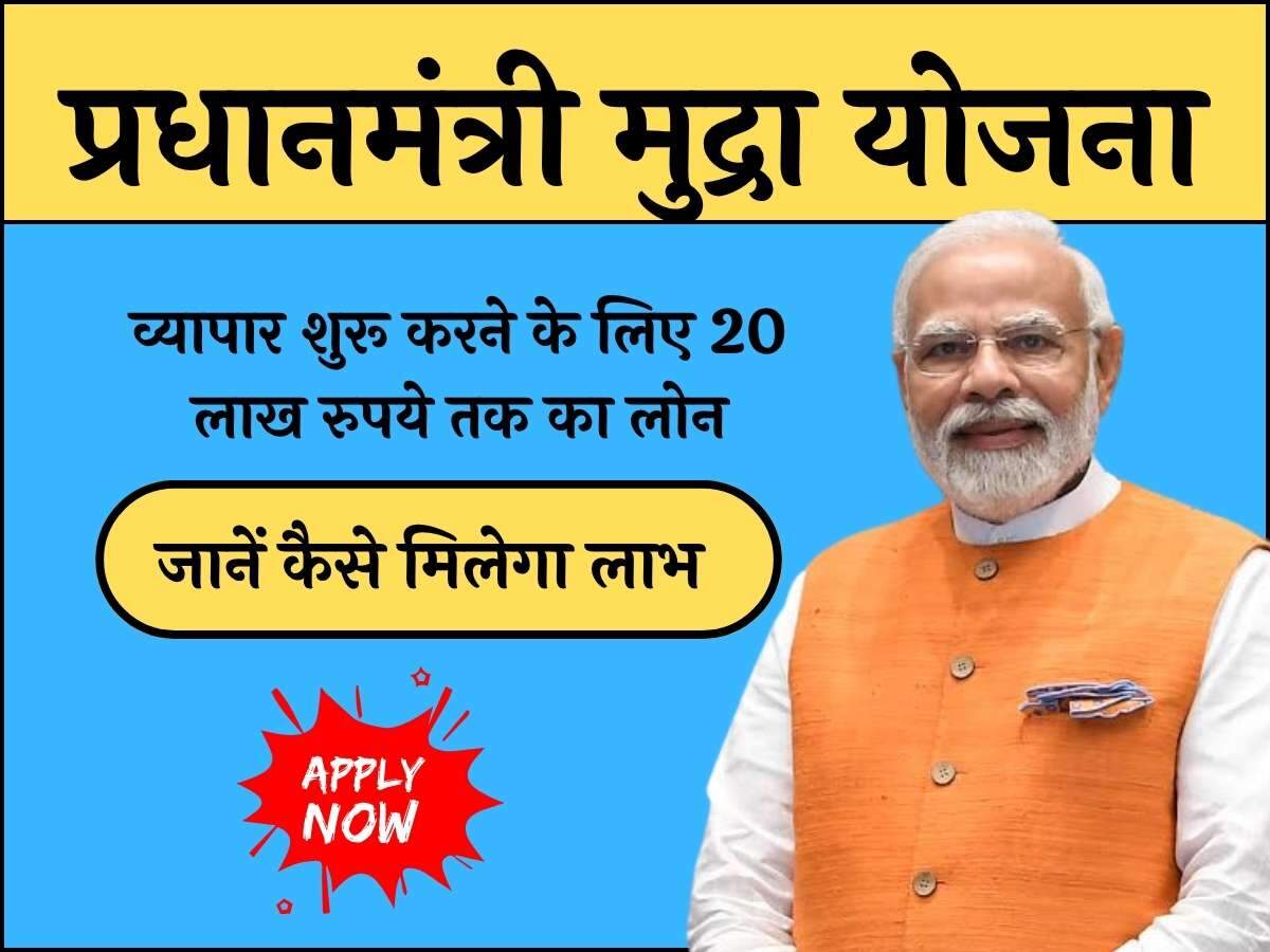 व्यापार शुरू करने के लिए 20 लाख रुपये तक का लोन