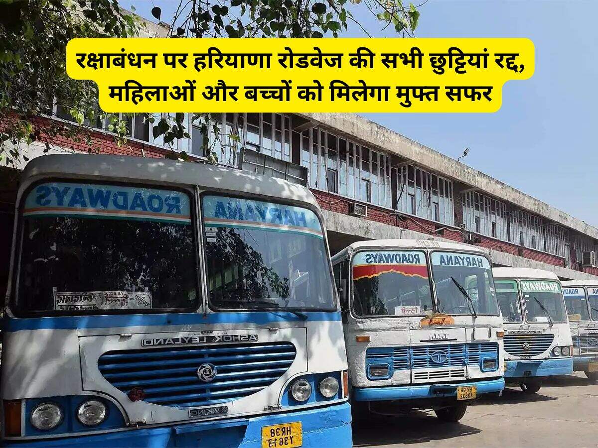Haryana News: रक्षाबंधन पर हरियाणा रोडवेज की सभी छुट्टियां रद्द, महिलाओं और बच्चों को मिलेगा मुफ्त सफर