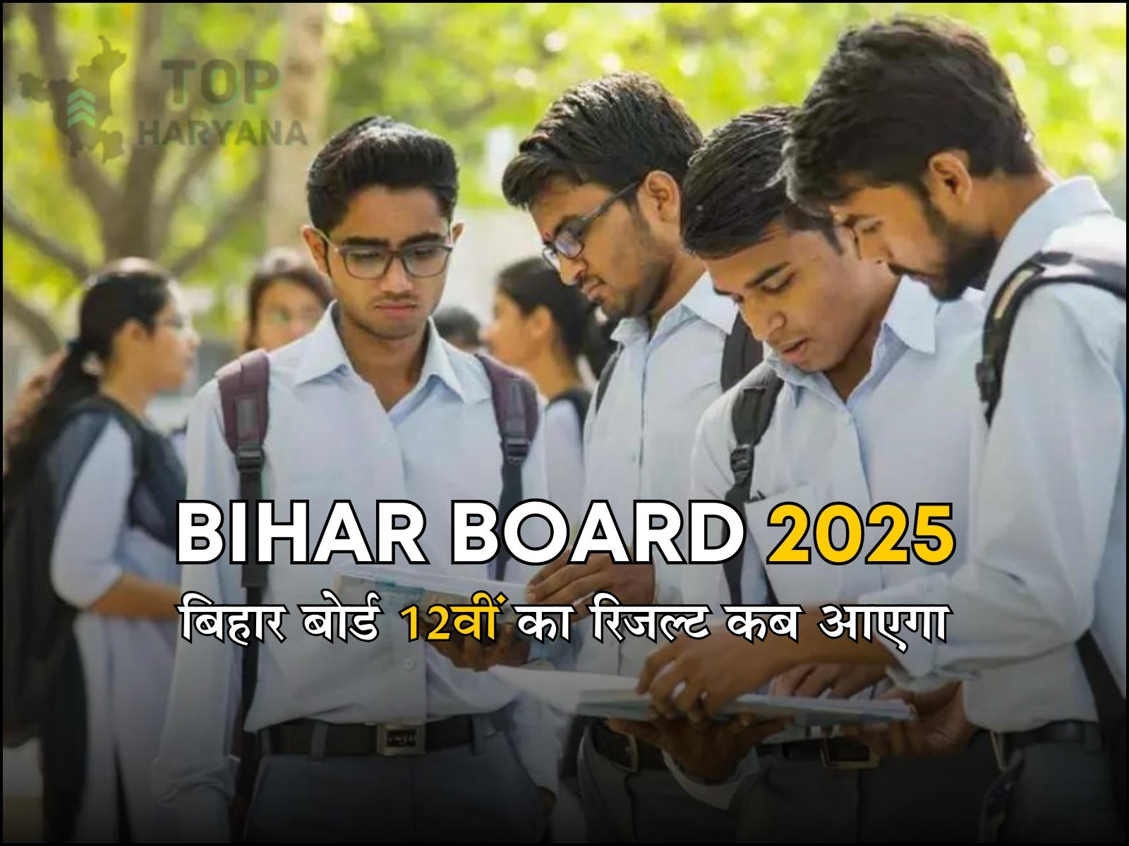 Bihar Board 12th Result 2025: बिहार बोर्ड 12वीं का रिजल्ट कब आएगा, कौन बनेगा टॉपर, लाखों में इनाम की घोषणा