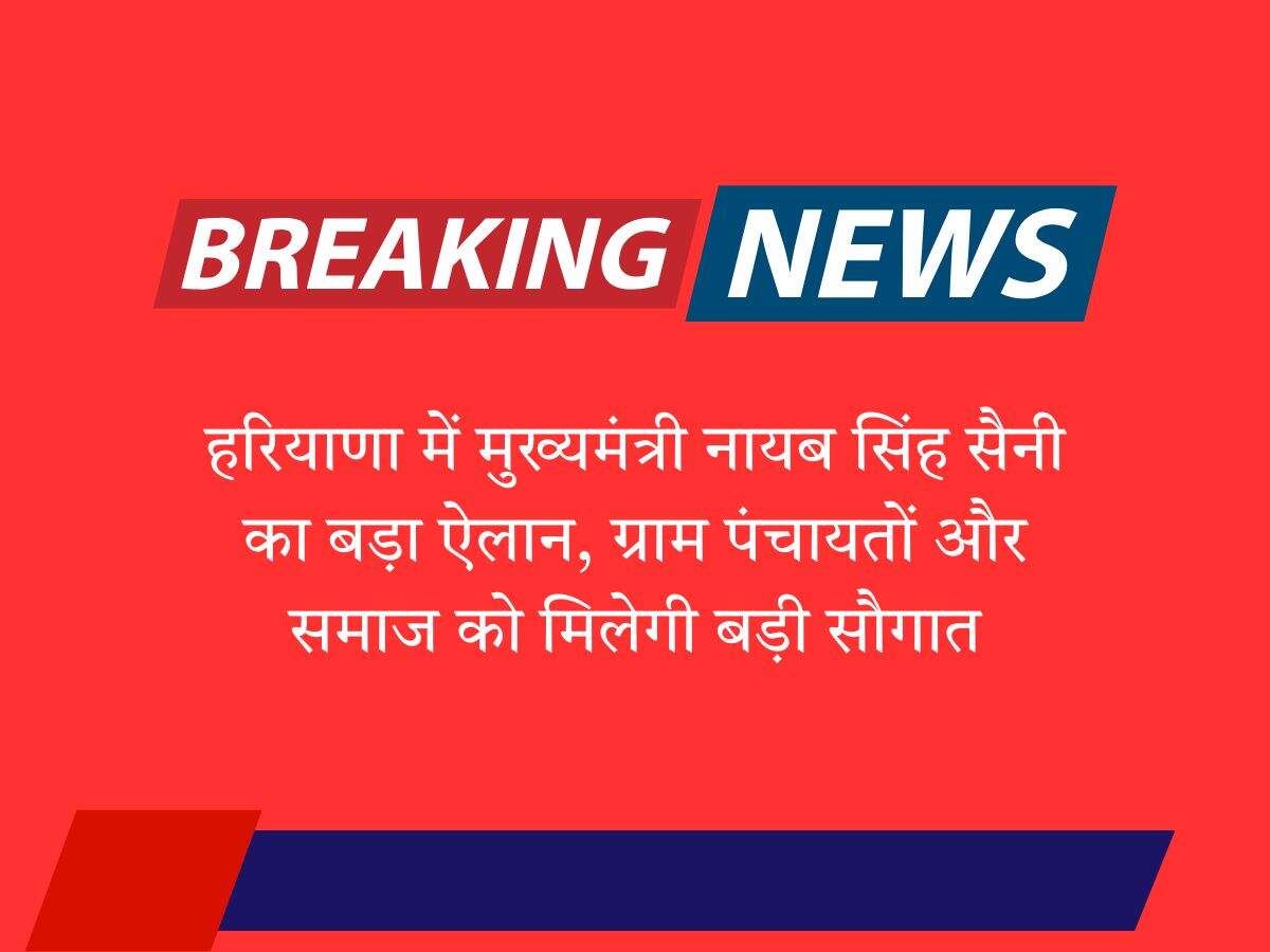 हरियाणा में मुख्यमंत्री नायब सिंह सैनी का बड़ा ऐलान, ग्राम पंचायतों और समाज को मिलेगी बड़ी सौगात