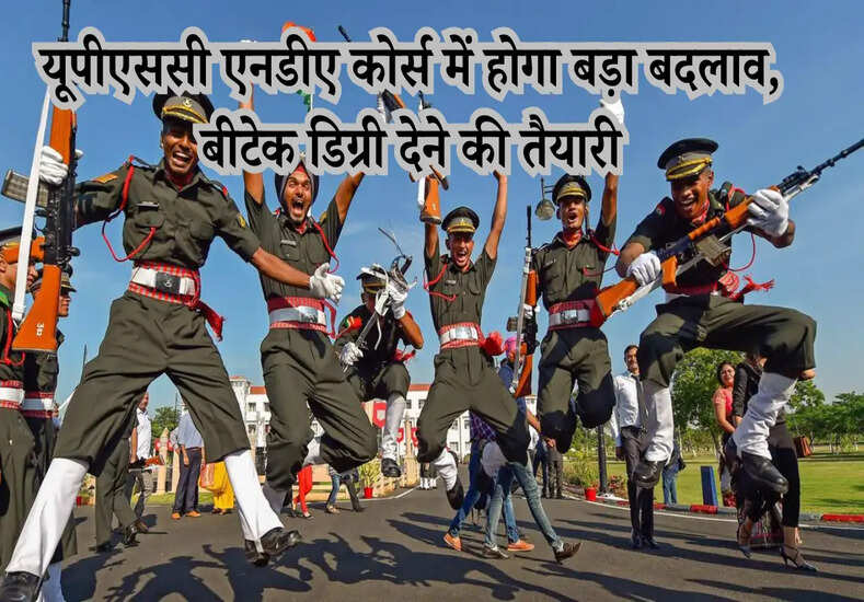 यूपीएससी एनडीए कोर्स में होगा बड़ा बदलाव, बीटेक डिग्री देने की तैयारी