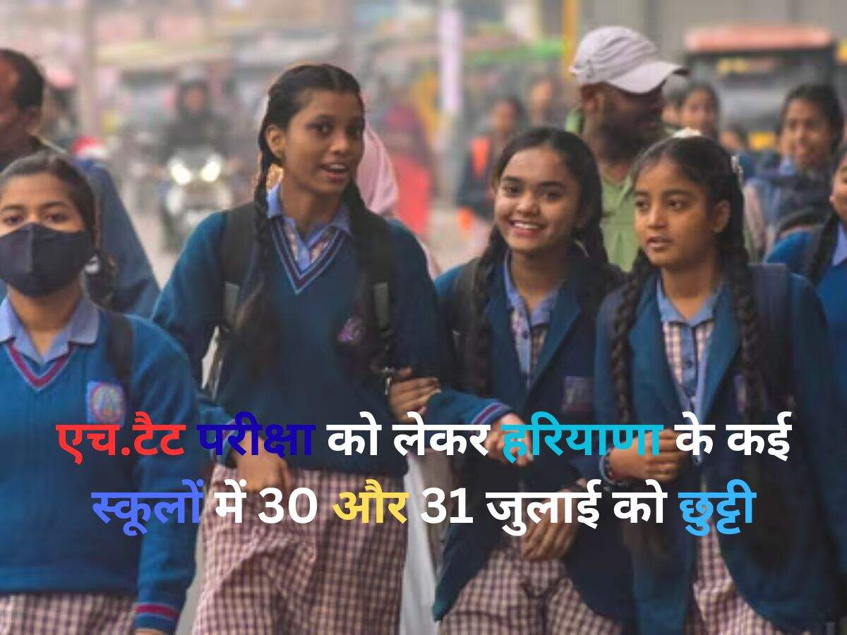 Haryana News: एच.टैट परीक्षा को लेकर हरियाणा के कई स्कूलों में 30 और 31 जुलाई को छुट्टी, शिक्षा विभाग ने जारी किया नोटिस