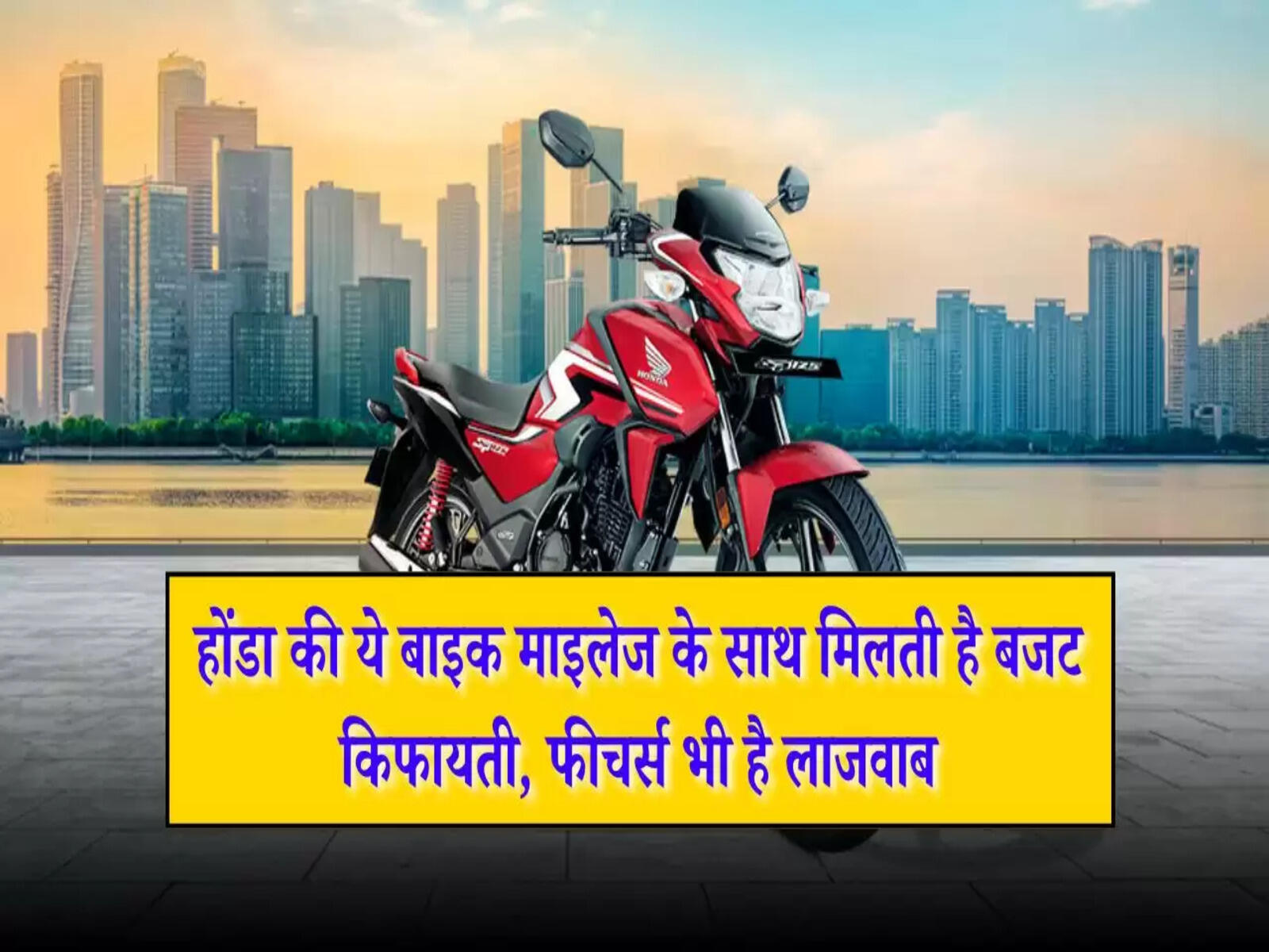Honda Shine: होंडा की ये बाइक माइलेज के साथ मिलती है बजट किफायती, फीचर्स भी है लाजवाब