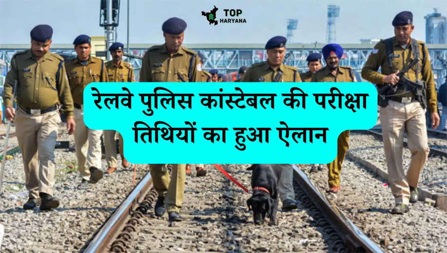 RPF Constable 2024: रेलवे पुलिस कांस्टेबल की परीक्षा तिथियों का हुआ ऐलान, जानें कब से शुरू होंगे एग्जाम