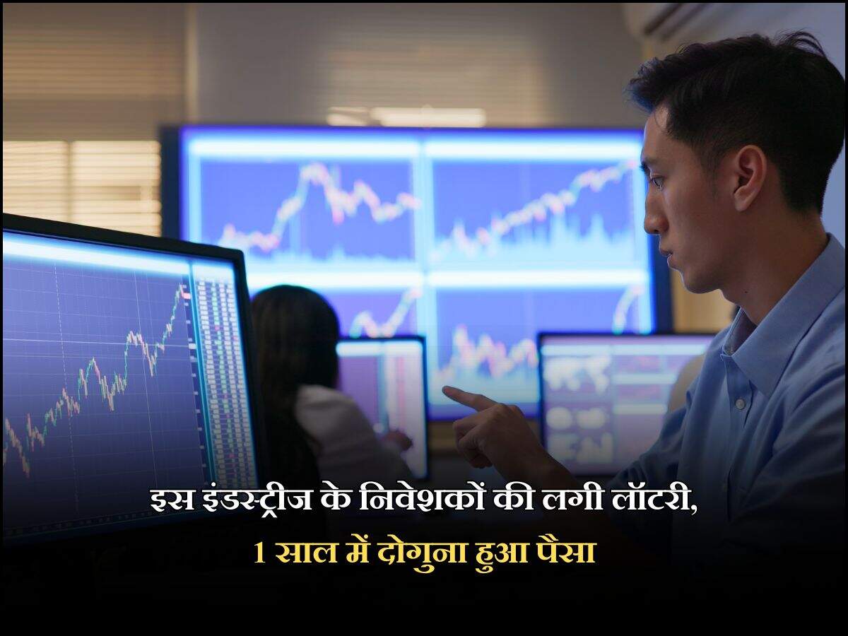 इस इंडस्ट्रीज के निवेशकों की लगी लॉटरी, 1 साल में दोगुना हुआ पैसा