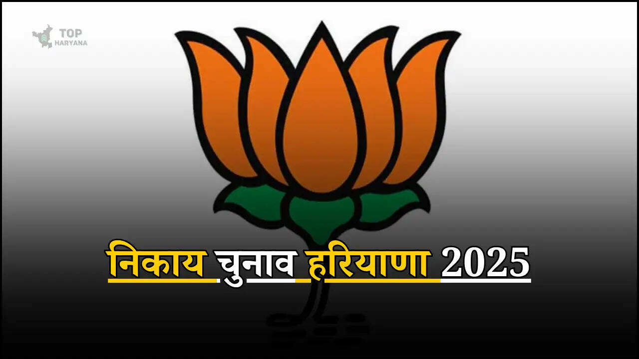 Chandigarh Politics news: निकाय चुनावों की तैयारियों में जुटी गई BJP, इंचार्ज किए नियुक्त, फटाफट देखें लिस्ट