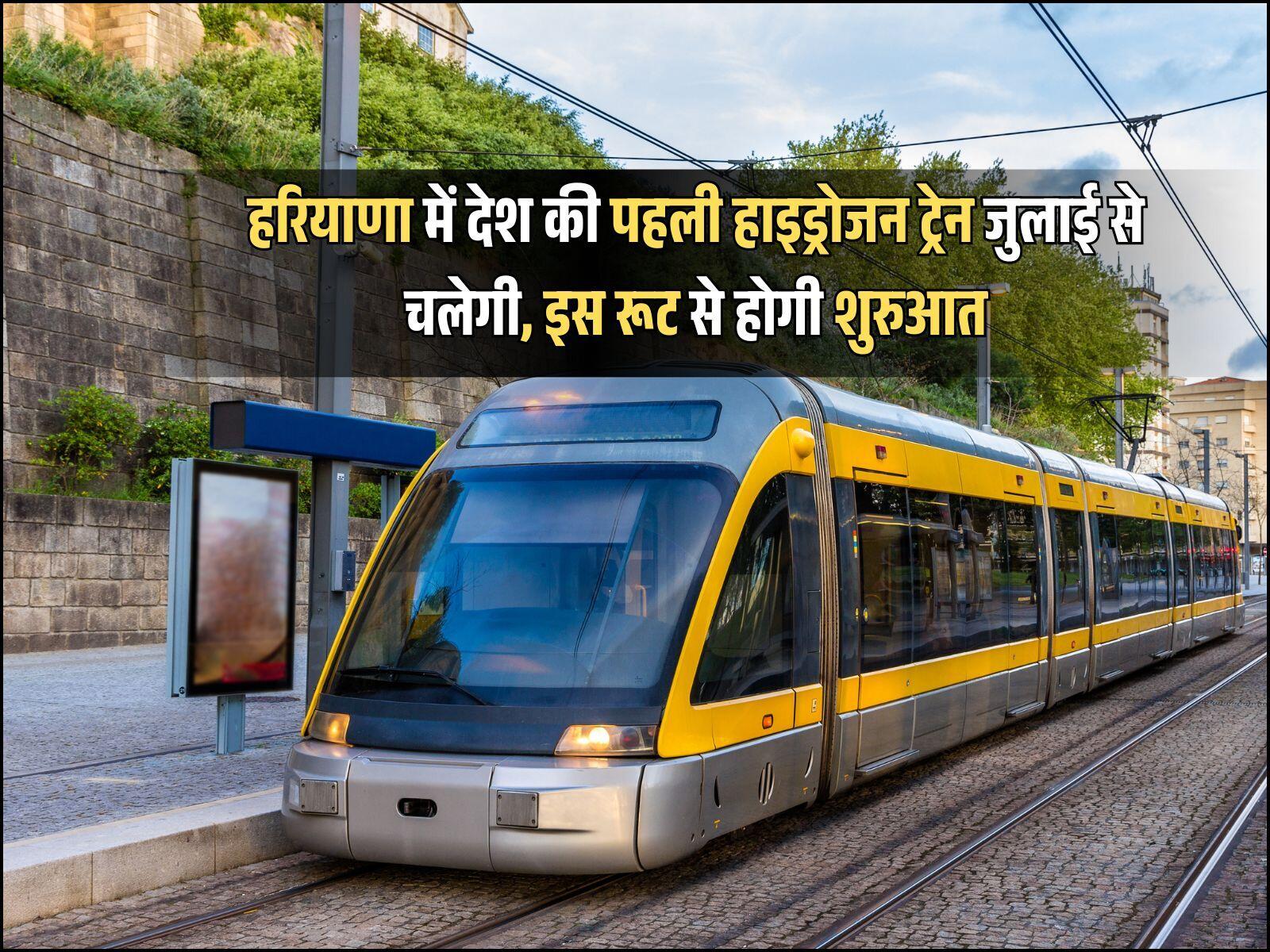 हरियाणा में देश की पहली हाइड्रोजन ट्रेन जुलाई से चलेगी, इस रूट से होगी शुरुआत