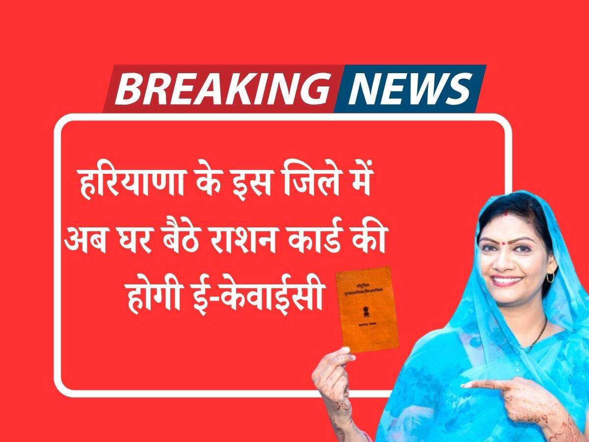 हरियाणा के इस जिले में अब घर बैठे राशन कार्ड की होगी ई-केवाईसी