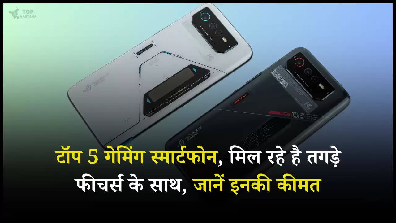 Gaming Smartphones: टॉप 5 गेमिंग स्मार्टफोन, मिल रहे है तगड़े फीचर्स के साथ, जानें इनकी कीमत