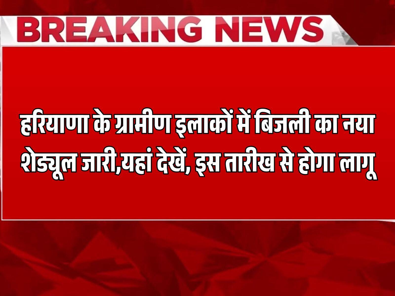 हरियाणा के ग्रामीण इलाकों में बिजली का नया शेड्यूल जारी,यहां देखें, इस तारीख से होगा लागू