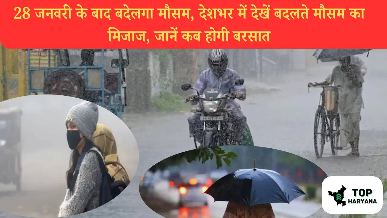 28 जनवरी के बाद बदेलगा मौसम, देशभर में देखें बदलते मौसम का मिजाज, जानें कब होगी बरसात
