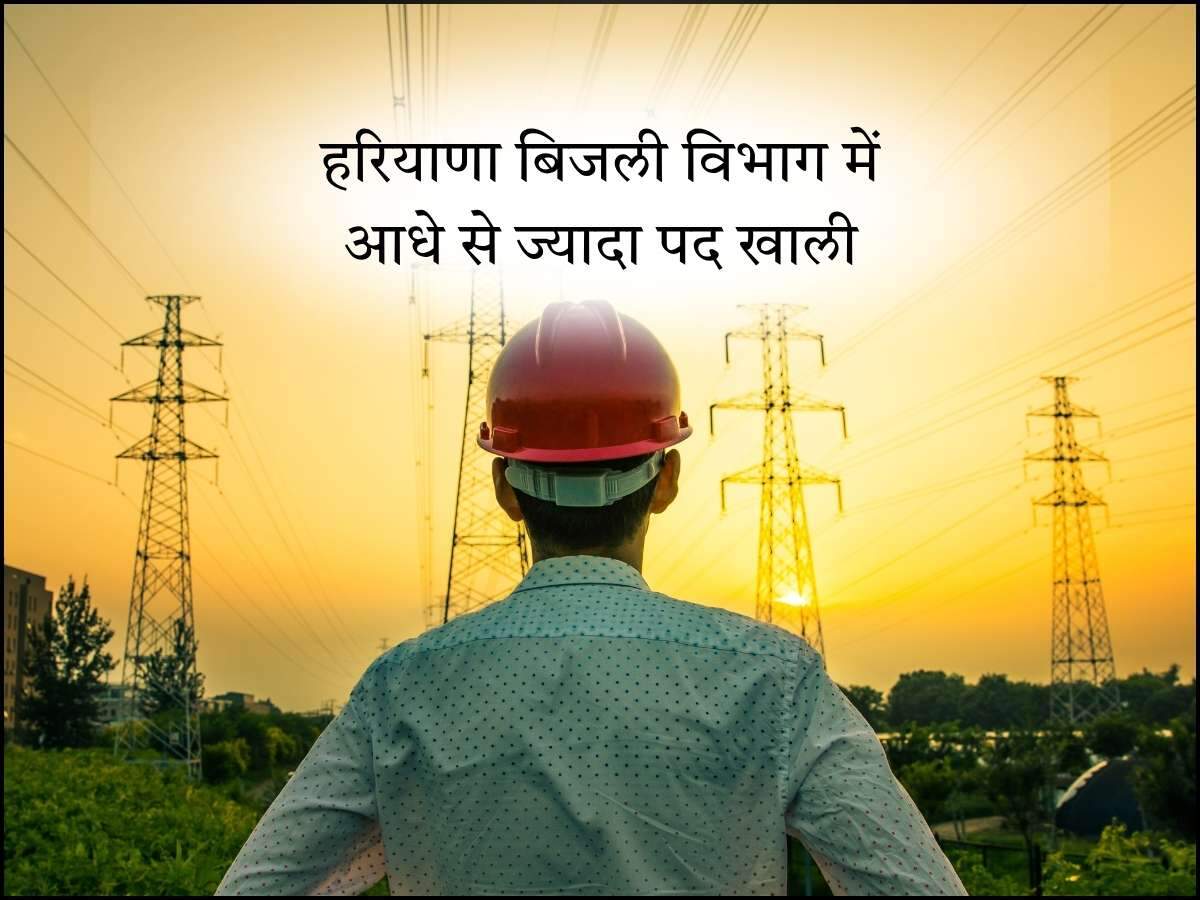 हरियाणा बिजली विभाग में आधे से ज्यादा पद खाली
