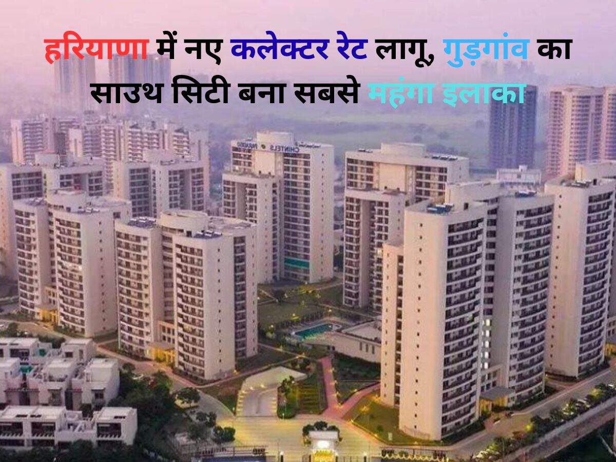 Haryana News: हरियाणा में नए कलेक्टर रेट लागू, गुड़गांव का साउथ सिटी बना सबसे महंगा इलाका