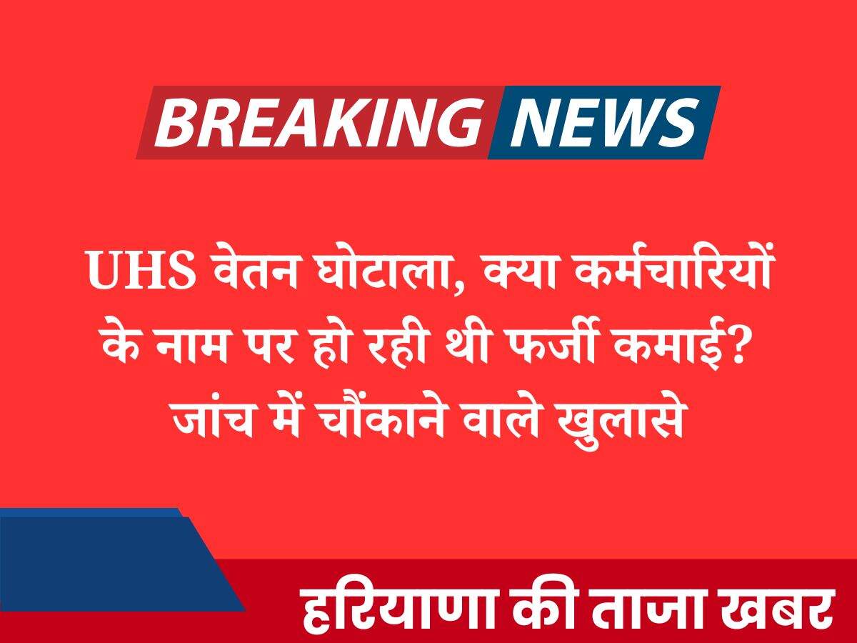 UHS वेतन घोटाला, क्या कर्मचारियों के नाम पर हो रही थी फर्जी कमाई? जांच में चौंकाने वाले खुलासे