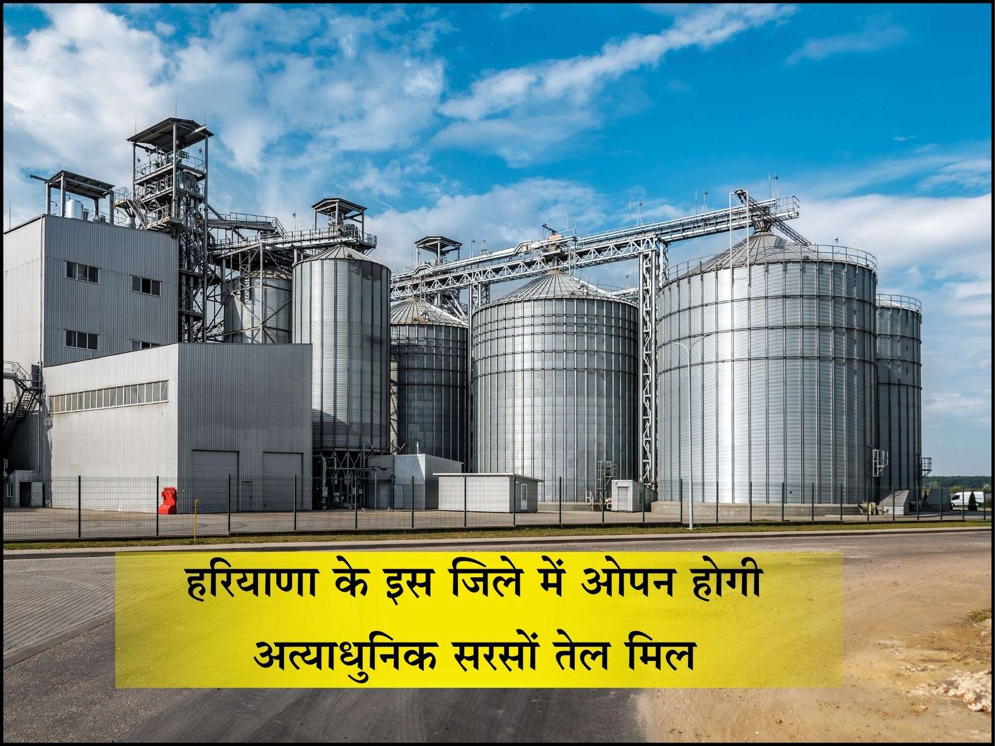 हरियाणा के इस जिले में ओपन होगी अत्याधुनिक सरसों तेल मिल