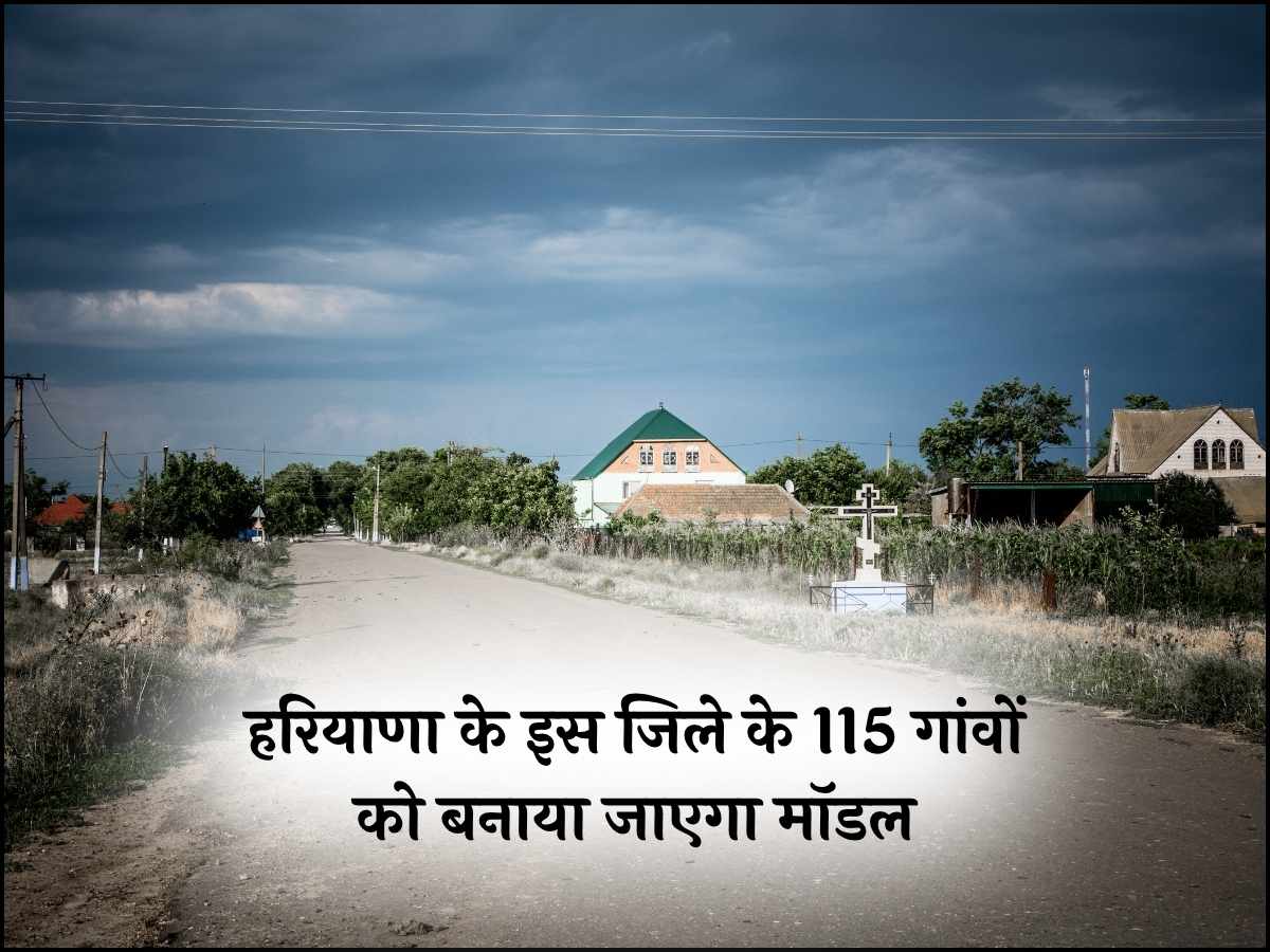 हरियाणा के इस जिले के 115 गांवों को बनाया जाएगा मॉडल