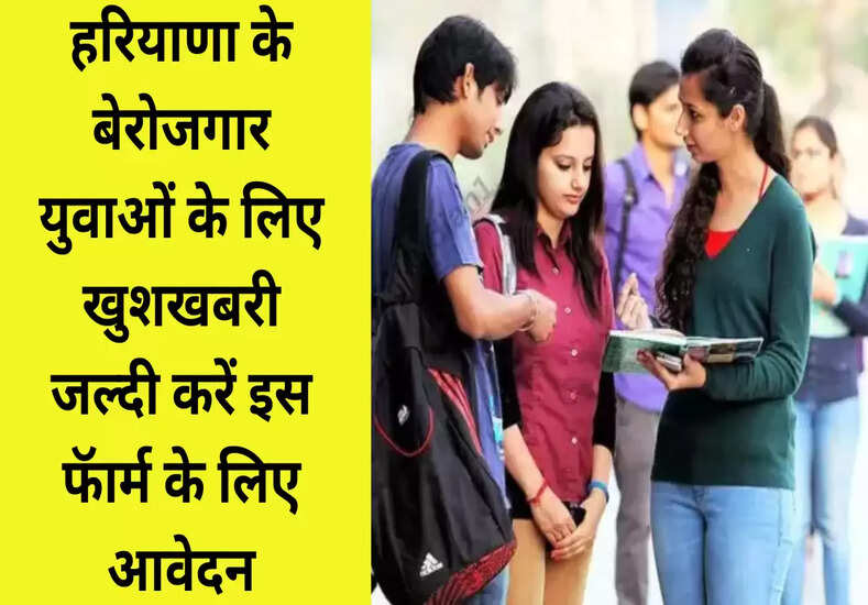 Haryana Jobs: हरियाणा के बेरोजगार युवाओं के लिए आई बड़ी खुशखबरी, जानें..