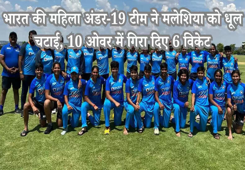 भारत की महिला अंडर-19 टीम ने मलेशिया को धूल चटाई, 10 ओवर में गिरा दिए 6 विकेट