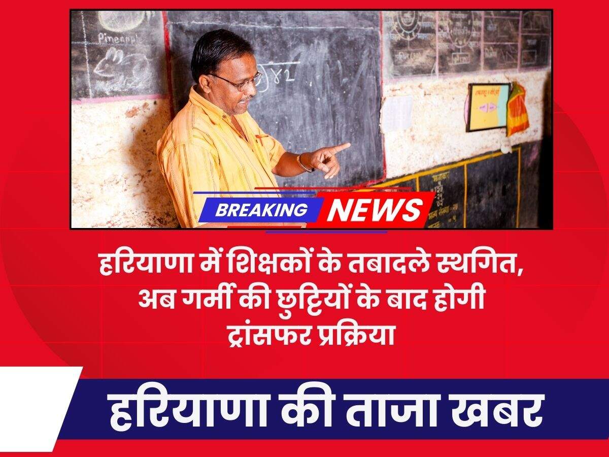 हरियाणा में शिक्षकों के तबादले स्थगित, अब गर्मी की छुट्टियों के बाद होगी ट्रांसफर प्रक्रिया