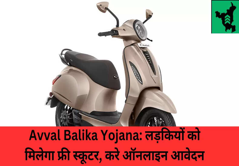 Avval Balika Yojana: लड़कियों को मिलेगा फ्री स्कूटर, करे ऑनलाइन आवेदन